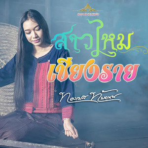 สาวไหมเชียงราย