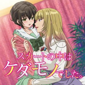 Ｓｅｃｒｅｔ　（アニメ「スカートの中はケダモノでした。」主題歌）