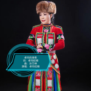 卓玛的身影   演唱：卓玛旺姆