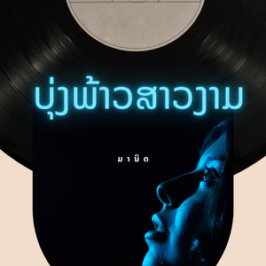 ບຸ່ງພ້າວສາວງາມ