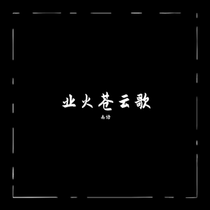 业火苍云歌