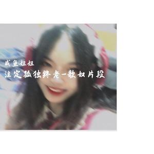 注定孤独终老-片段