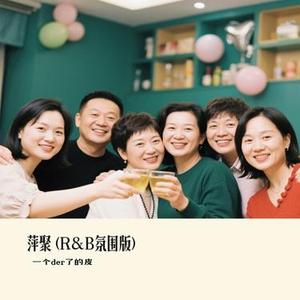 萍聚 (R&B氛围版) (Cover 卷笔刀的卷 & 卷笔刀小卷)