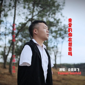 亲爱的你在想我吗