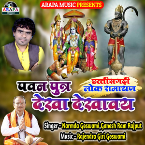 Pawan Putra Dekha Dekhav