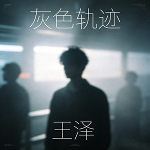 灰色轨迹(R&B男烟嗓版)