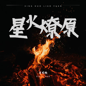 星火燎原