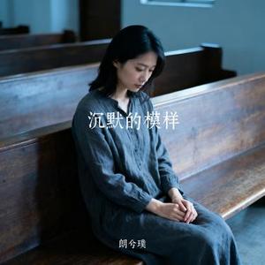 沉默的模样