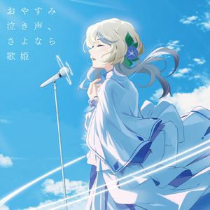 おやすみ泣き声、さよなら歌姫 (Cover) [Remix]