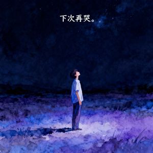 下次再哭
