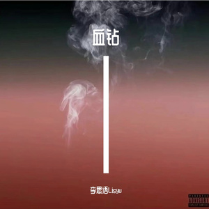 血钻
