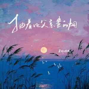 抽着比父亲贵的烟