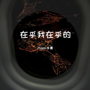 在乎我在乎的（前章）