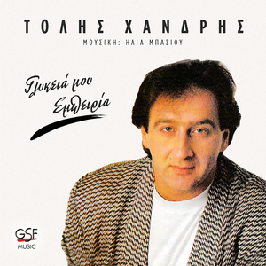 Αν είμαι λάθος