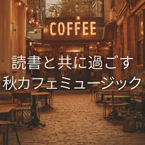 秋のボサノバカフェタイム - リラックス癒しBGM