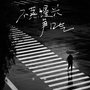 不蒸馒头争口气