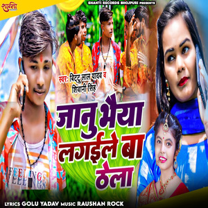 Janu Bhaiya Lagile Ba Thela