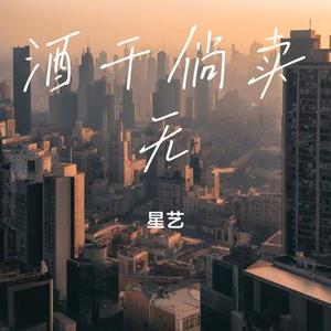 酒干倘卖无 (Cover 孙露)