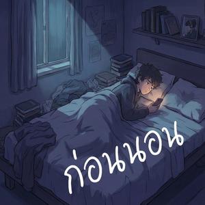 ก่อนนอน
