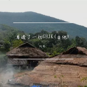 看透了一切GHJK(吉他)