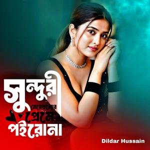 সুন্দরী মেয়েগোলোর প্রেমে পইরোনা