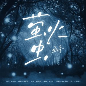 萤火虫-男声翻唱