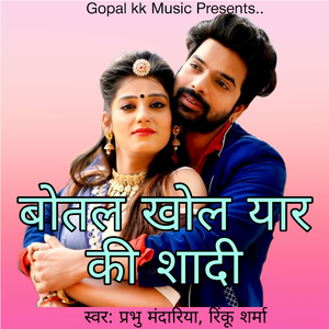 बोतल खोल यार की शादी