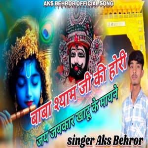 बाबा श्याम जी की होरी जय जयकार खाटू के मायने