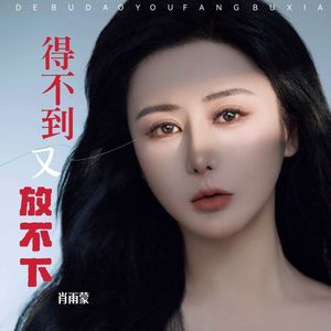 留不住又放不下