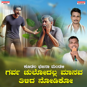 Garva Chulodalla Manava Tilada Nodiko