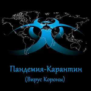 Вирус короны