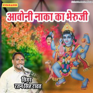 आवोनी नाका का भेरुजी