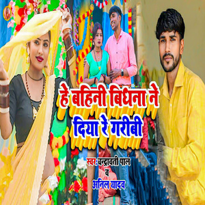 He Bahini Bidhna Ne Diya Re Garibi