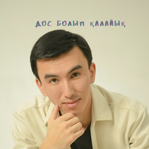 Дос болып қалайық