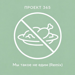 Мы такое не едим (Remix)