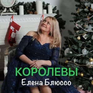 Королевы