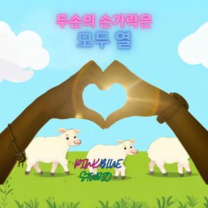 두손의 손가락은 모두 열