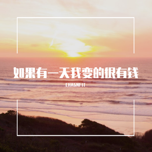 如果有一天我变得很有钱