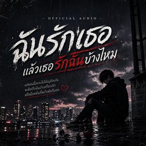 ฉันรักเธอแล้วเธอรักฉันบ้างไหม