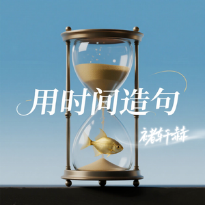 用时间造句