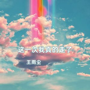 这一次我真的走了（伴奏）