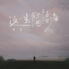 这一生有悲有喜也有痛