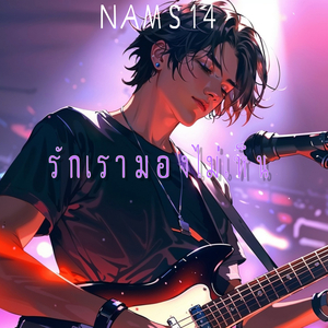 รักเรามองไม่เห็น
