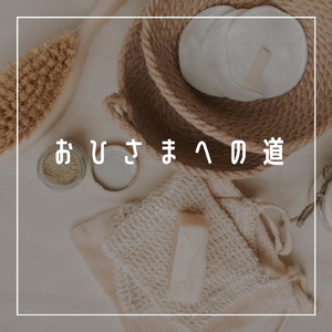 おひさまへの道