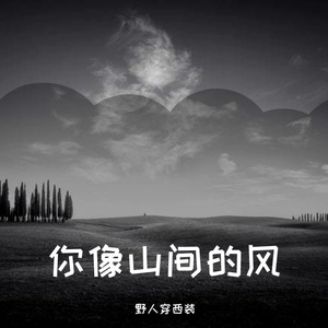 你像山间的风
