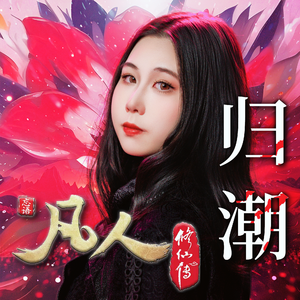 归潮 （Cover：蔡明希（不才））《凡人修仙传》元瑶剧情曲