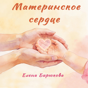 Материнское сердце