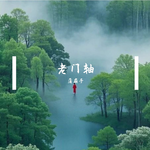 老门轴