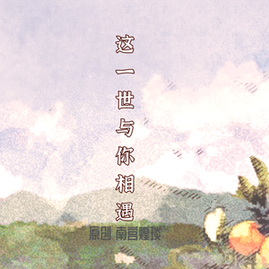 这一世与你相遇
