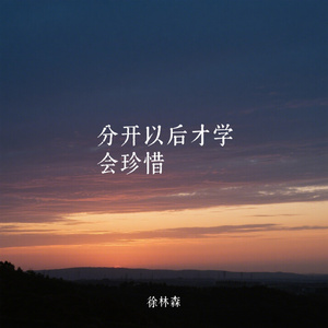 分开以后才学会珍惜